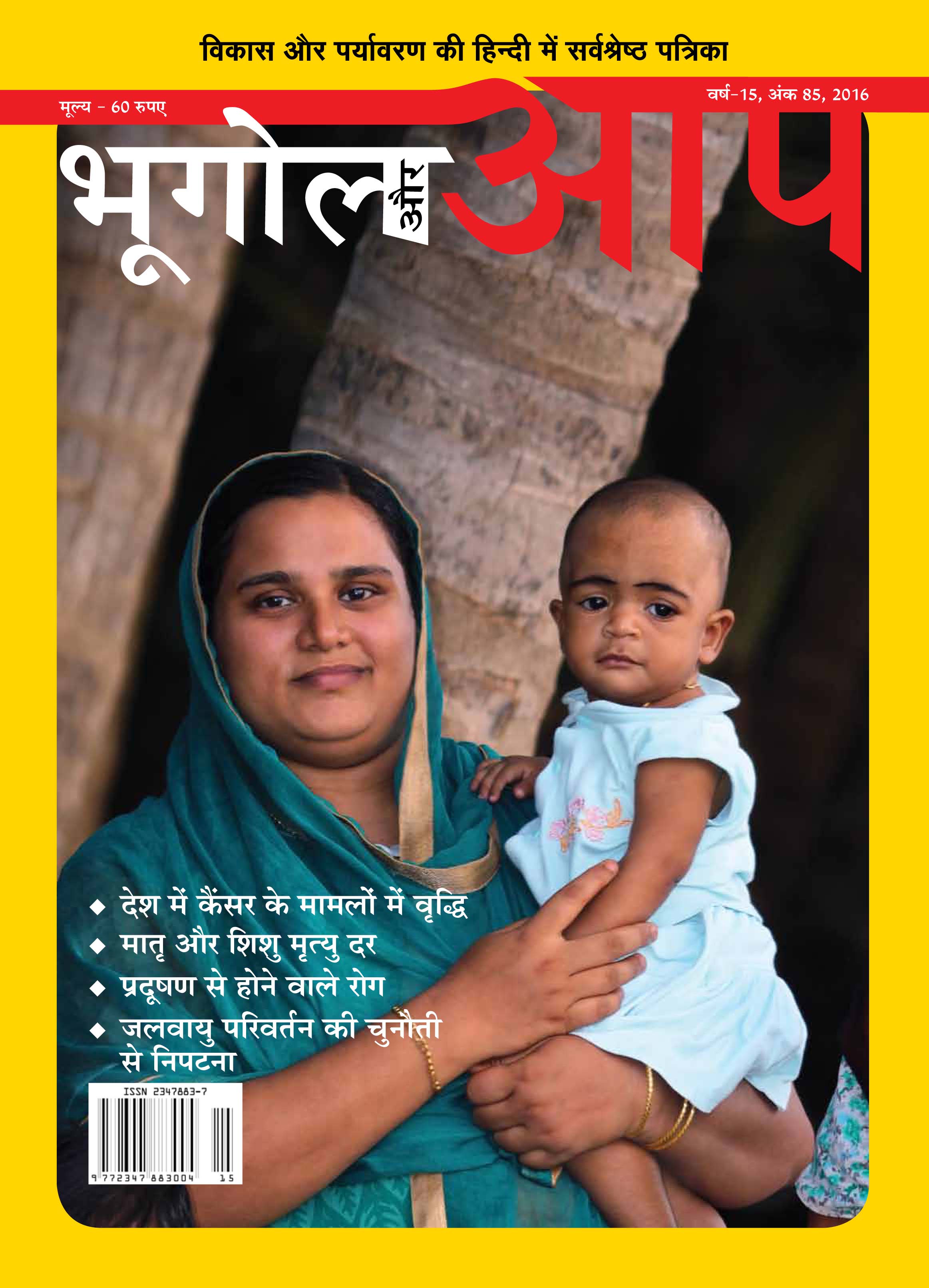 भूगोल और आप मार्च-अप्रैल 2016 cover
